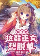疯了吧!这群巫女想脱单