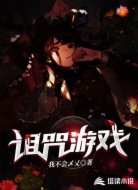 诅咒游戏
