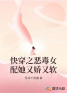 快穿之恶毒女配她又娇又软