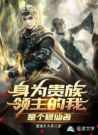 身为贵族领主的我是个修仙者