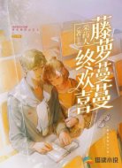 藤蘿蔓蔓終歡喜