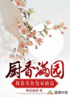 厨香满园：我靠美食发家致富