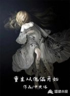 重生从傀儡开始