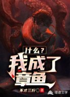 什么？我成了章鱼