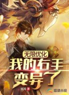 无限优化：我的右手变异了