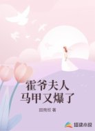 霍爷夫人马甲又爆了