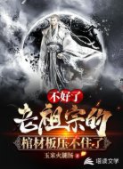 不好了!老祖宗的棺材板压不住了