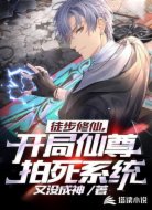 徒步修仙，开局仙尊拍死系统！