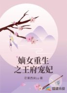 嫡女重生之王府宠妃