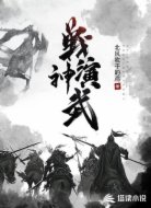 战神演武