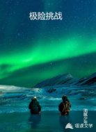 极险挑战