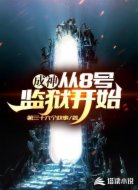 成神：从8号监狱开始