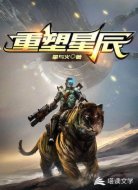 重塑星辰