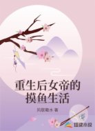 重生后女帝的摸鱼生活