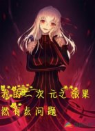 我的二次元之旅果然有點(diǎn)問題