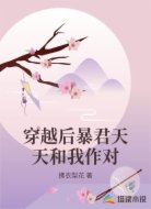 穿越后暴君天天和我作对