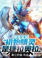神奇宝贝初始精灵是捷拉奥拉
