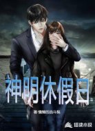 神明休假日