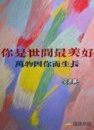 你是世間最美好