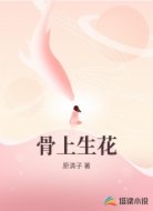 骨上生花