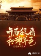 开局狂薅和珅羊毛