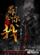 罪恶无关你我