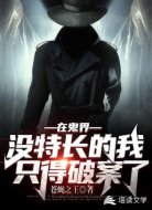 在鬼界沒特長(zhǎng)的我只得破案了