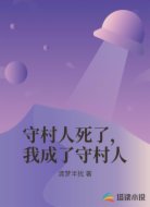 守村人死了，我成了守村人