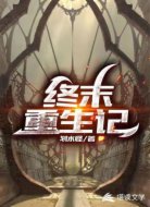 终末重生记