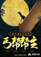 清末之成为丐帮帮主
