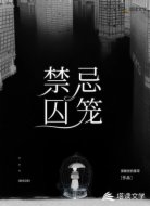 禁忌囚笼