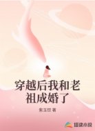 穿越后我和老祖成婚了