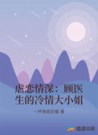 虐恋情深:顾医生的冷情大小姐