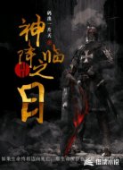 旧日：神降临之日