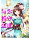 與你相守塵世