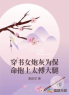 穿书女炮灰为保命抱上太傅大腿