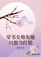 穿书女炮灰她只想当红娘