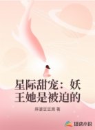 星际甜宠：妖王她是被迫的