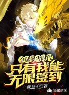 全球暴雪时代，只有我能无限签到
