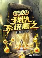 异族入侵我以系统屠之