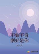 不偏不倚刚好是你