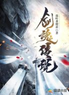 剑魂传说
