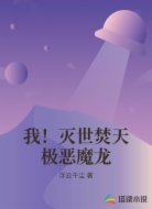 我!灭世焚天极恶魔龙