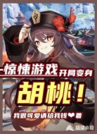 惊悚游戏：开局变身胡桃