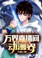 万界直播间：开局震惊动漫界
