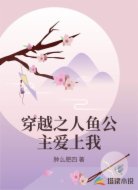 穿越之人鱼公主爱上我