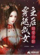 穿越成女主后她玩升职