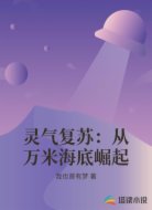 灵气复苏：从万米海底崛起