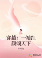 穿越:一袖红颜倾天下