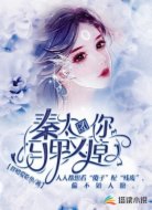 秦太太，你马甲又掉了